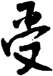 受,王鐸,書法字典